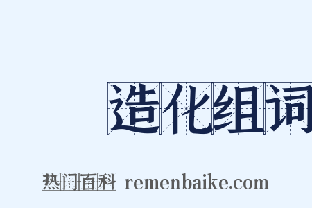 筆參造化组词是什么意思的图片